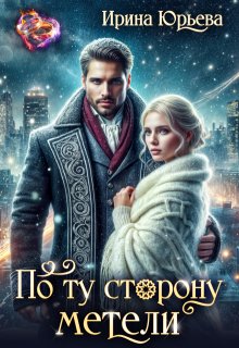 По ту сторону метели (Ирина Юрьева)