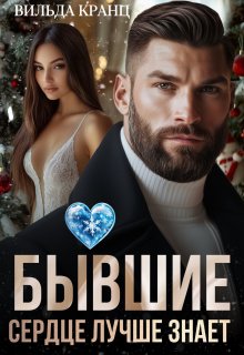 Бывшие. Сердце лучше знает (Вильда Кранц)