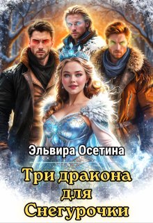Три дракона для Снегурочки (Эльвира Осетина)
