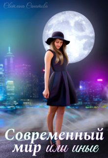 Современный мир или иные (Светлана Санатова)