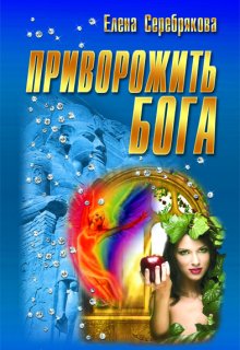 Приворожить бога (Серебрякова Елена)