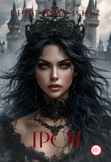 Трон (Кристина Райс (Kris Rise))