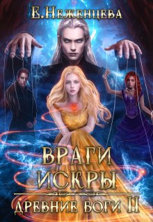 Враги искры (Неженцева Екатерина)