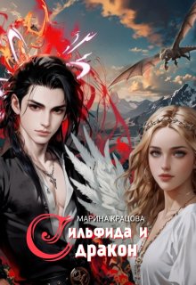 Сильфида и дракон. Пепельные (Марина Кравцова (Алисия Мессар))