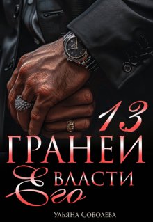 13 граней его власти (Ульяна Соболева)
