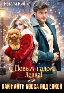 С Новым годом, Ленка! Или как найти босса под ёлкой (Натали Нил)