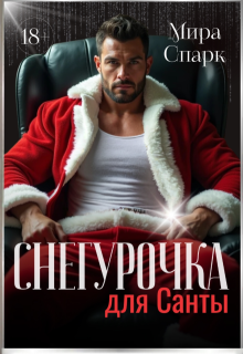 Снегурочка для Санты (Мира Спарк)