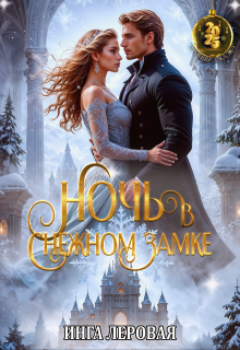 Ночь в Снежном замке (Инга Леровая)