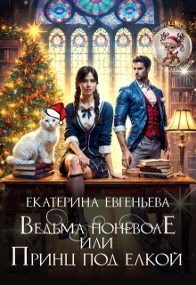 Ведьма поневоле, или Принц под елкой (Екатерина Евгеньева)