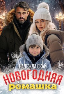 Новогодняя ромашка (Надежда Скай)