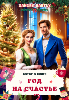 Год на счастье. Автор в книге (Sandra Hartly)