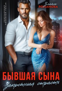 Бывшая сына. Запретная страсть (Злата Романова)