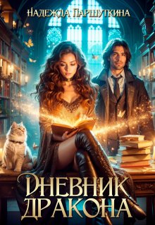 Дневник дракона (Надежда Паршуткина)