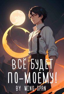 Всё будет по-моему! Часть 13 (Wing-Span (Wing))