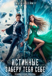 Истинные. Заберу тебя себе (Мариза Сеймур)
