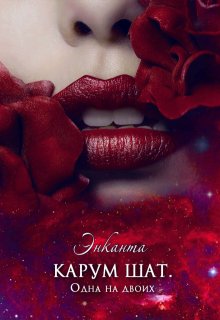 Карум Шат. Одна на двоих (Энканта)