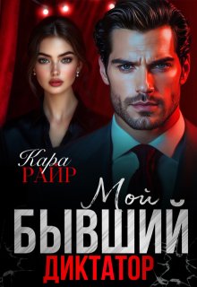 Мой Бывший Диктатор (Кара Райр)