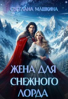 Жена для Снежного лорда (Светлана Машкина)