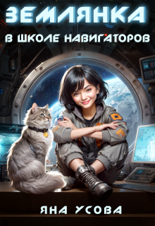 Землянка в школе навигаторов (Яна Усова)