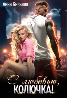С любовью, Колючка! (Анна Князева)