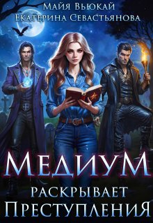 Медиум раскрывает преступления (Майя Вьюкай)
