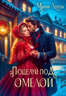 Свидание по драконьим правилам. Поцелуй под омелой (Мария Лунёва)