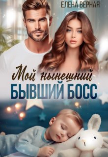 Мой нынешний бывший босс (Елена Верная)