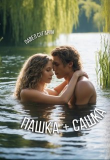 Пашка плюс Сашка (Павел Сугарин)