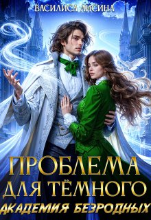 Проблема для тёмного. Академия безродных (Василиса Лисина)