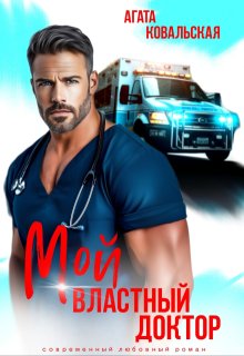 Мой властный доктор (Агата Ковальская)