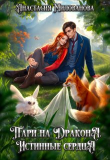 Пари на дракона. Истинные сердца (Анастасия Милованова)
