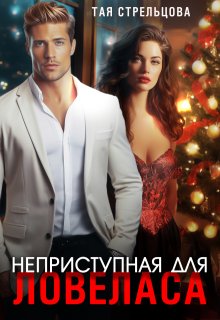 Неприступная для ловеласа (Тая Стрельцова)