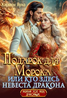 Подарок для Морока, или Кто здесь невеста Дракона?! (Кармен Луна)