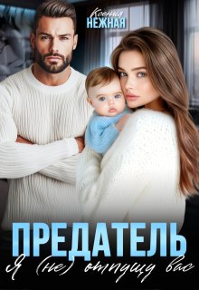 Предатель. Я (не) отпущу вас (Ксения Нежная)
