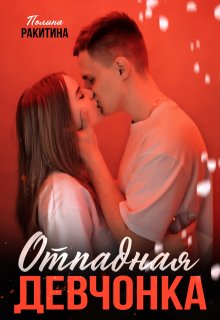 Отпадная девчонка (Полина Ракитина)