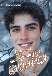 Кажется, мой лучший друг влюбился (Богдана Любимова)