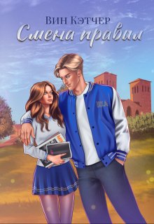 Смена правил (Вин Кэтчер)