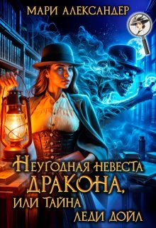 Неугодная невеста Дракона, или Тайна леди Дойл (Мари Александер)