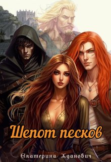 Шепот песков (Екатерина Жданович (ЙаКотейко))