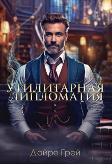 Утилитарная дипломатия (Дайре Грей)