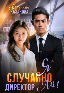 Я случайно, директор Ли! (Светлана Казакова)