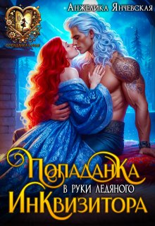 Попаданка в руки ледяного инквизитора (Анжелика Янчевская)