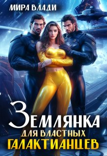 Землянка для властных Галактианцев (Мира Влади)
