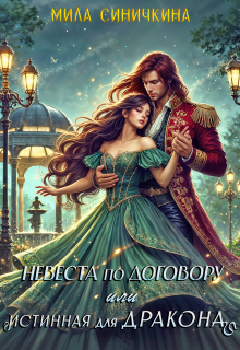 Невеста по договору, или Истинная для дракона (Мила Синичкина)