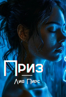 Приз (Лия Пирс)