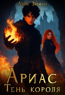 Ариас. Тень короля (Анна Зюман)