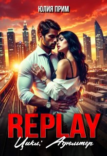 Replay Жесткий Слр Измена 18+ (Юлия Прим)