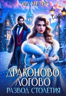 Драконово логово. Развод столетия (Эва Кертис)