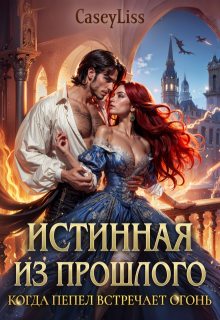 Истинная Из Прошлого. Когда Пепел Встречает Огонь (CaseyLiss)