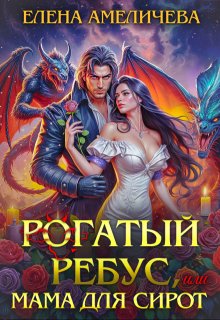 Рогатый ребус, или Мама для сирот (Елена Амеличева)
